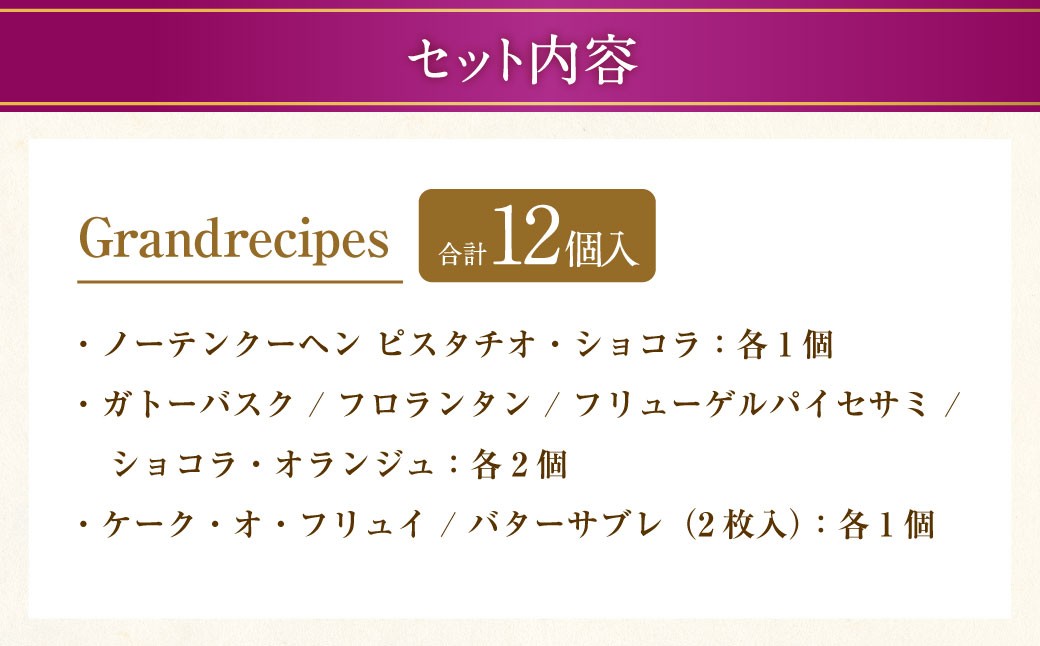 【シャトレーゼ】Grandrecipes（グランレシピズ) 12個入