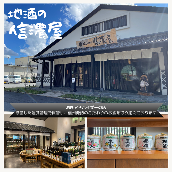 提供事業者：地酒の信濃屋