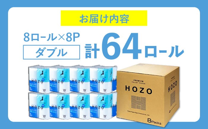 トイレットペーパー ダブル HOZO  17m 8ロール×8パック 備蓄 防災 日用品 消耗品 常備品 生活用品 ティッシュ