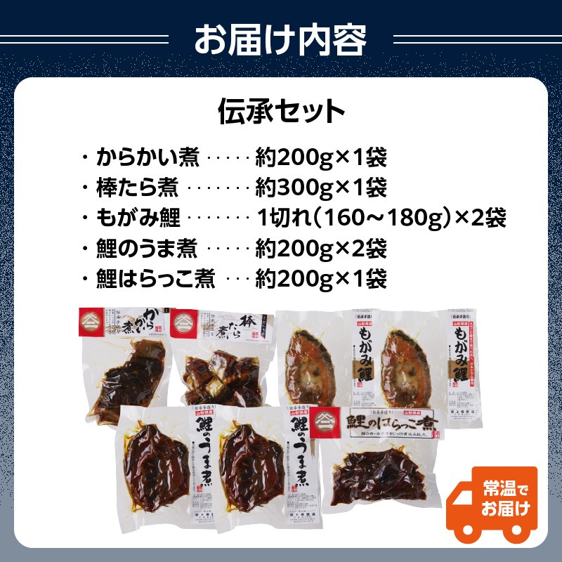 最上鯉屋 伝承セット（からかい煮200g×1、棒たら煮300g×1、もがみ鯉2切れ、鯉のうま煮2切れ、鯉はらっこ煮200g×1）
