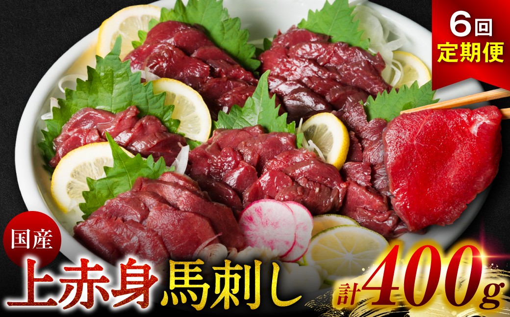 【定期便6回】国産 上赤身馬刺し 400g