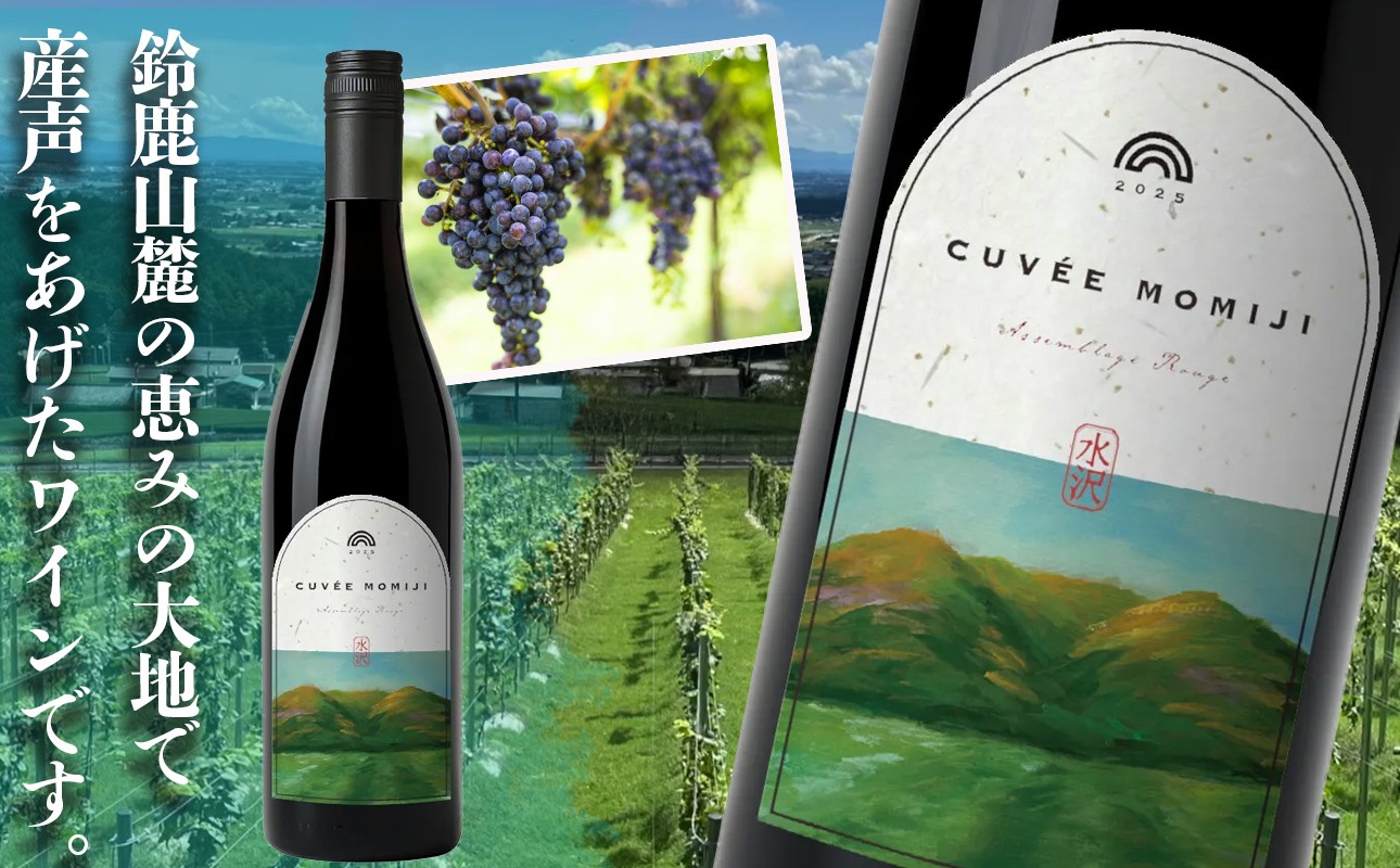 鈴鹿山麓の恵みの大地で産声をあげた赤ワイン「CUVÉE MOMIJI」のボトルとラベルイメージ