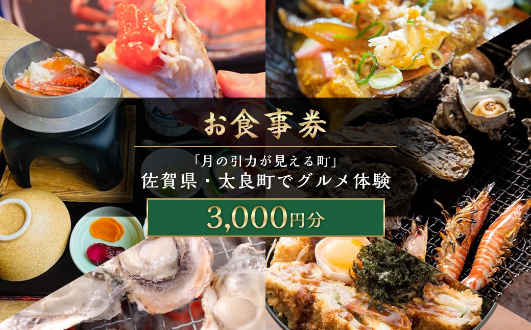 「月の引力が見える町」佐賀県・太良町でグルメ体験(3,000円分) 