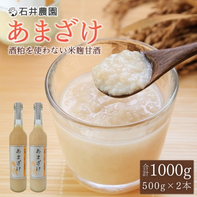 甘酒が大好きな米農家の「あまざけ」 500g×2本