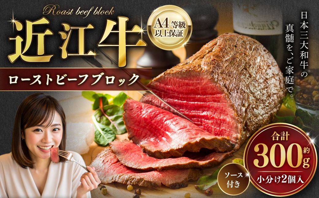 近江牛ローストビーフブロック2個入 ソース付き