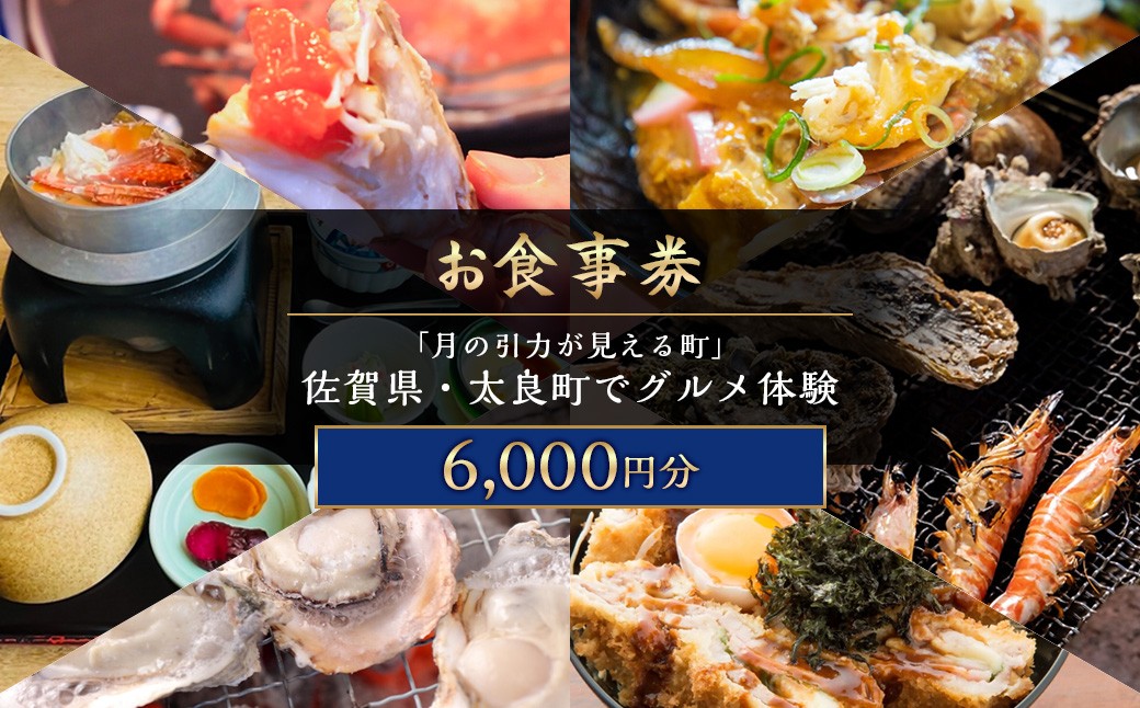 「月の引力が見える町」佐賀県・太良町でグルメ体験(6,000円分) 