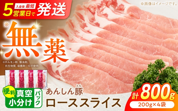 体も喜ぶ、無薬のこだわり豚。豚肉本来の旨みがあふれる、ローススライス計800g