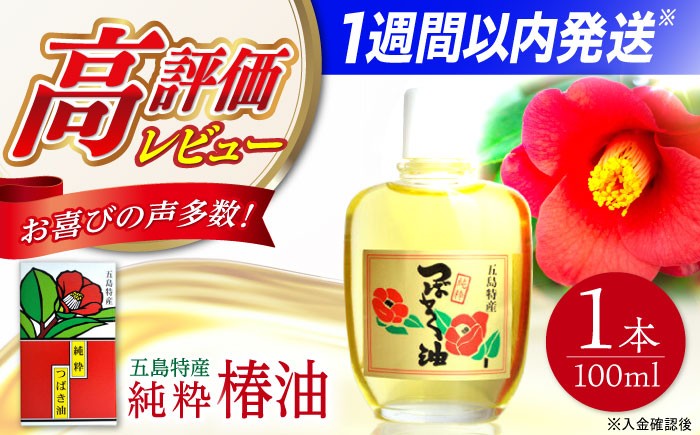 五島特産 純粋椿油 100ml / つばき オイル ヘアオイル ボディオイル