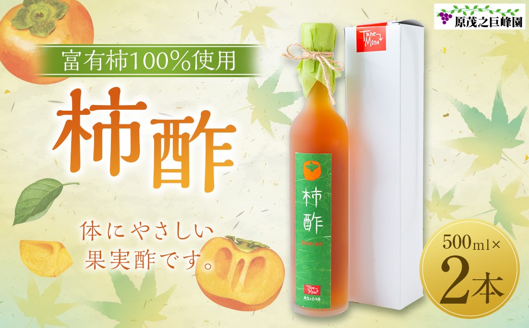 原茂之巨峰園 柿酢(500ml)2本