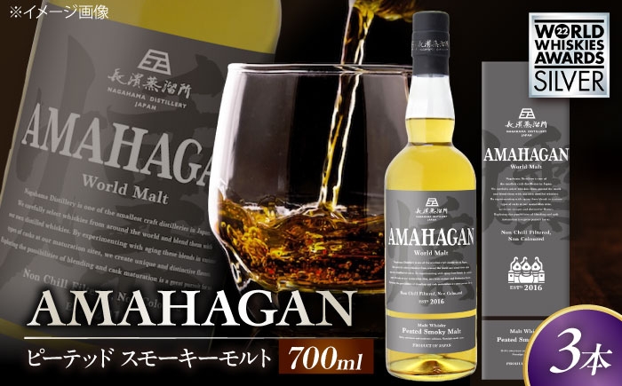 長濱蒸溜所 アマハガン ワールドモルト ピーテッド スモーキーモルト アマハガン ウイスキー 洋酒 ハイボール モルト お酒