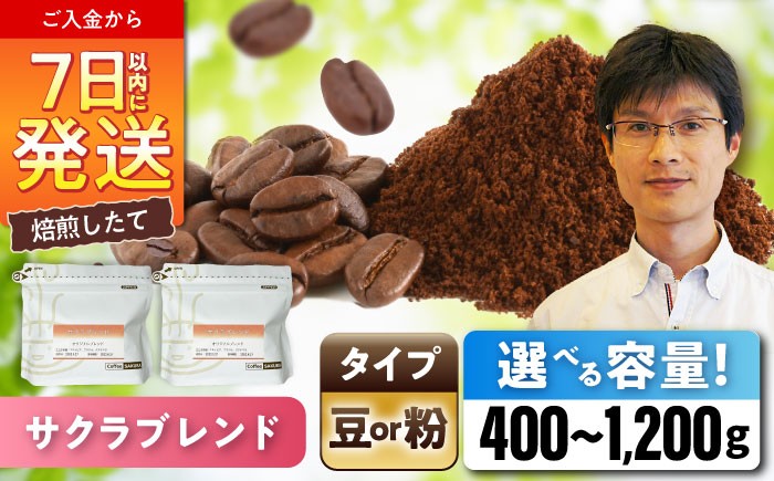 【選べる容量】 ブレンドコーヒー サクラブレンド (豆 or 粉)