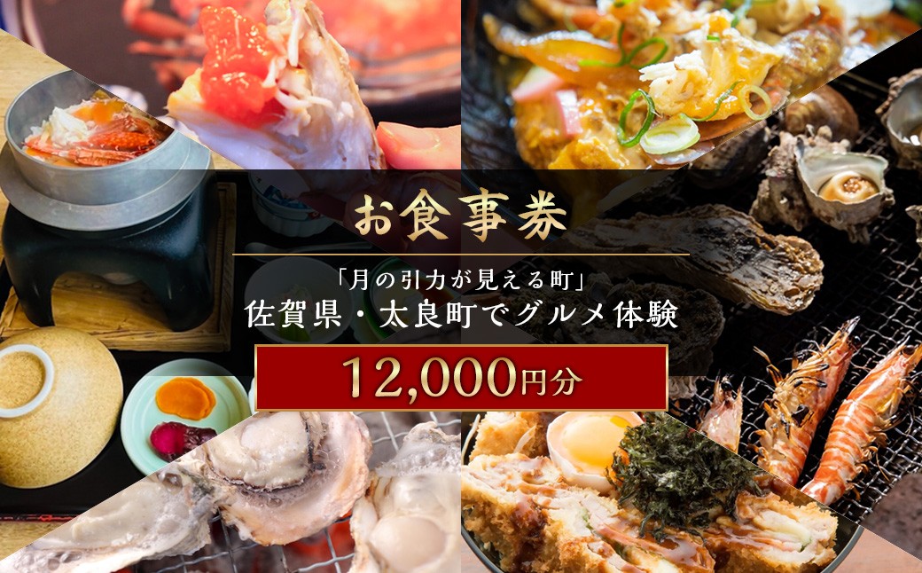 「月の引力が見える町」佐賀県・太良町でグルメ体験(12,000円分) 