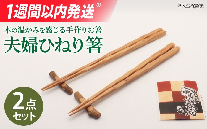 夫婦ひねり箸 / 椿 木工品 ギフト