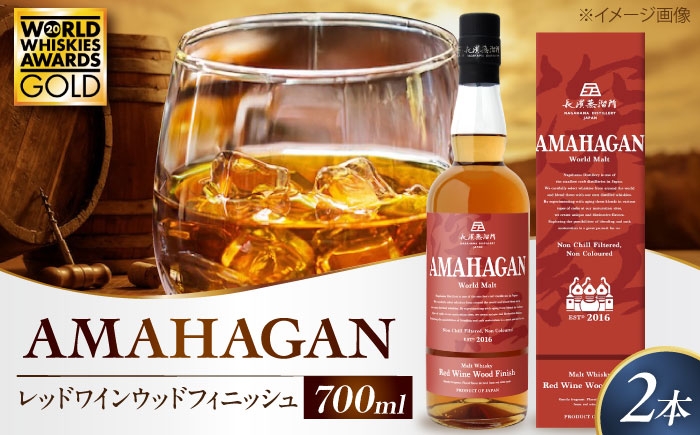 長濱蒸溜所 アマハガン ワールドモルト レッドワインウッドフィニッシュアマハガン ウイスキー 洋酒 ハイボール モルト お酒