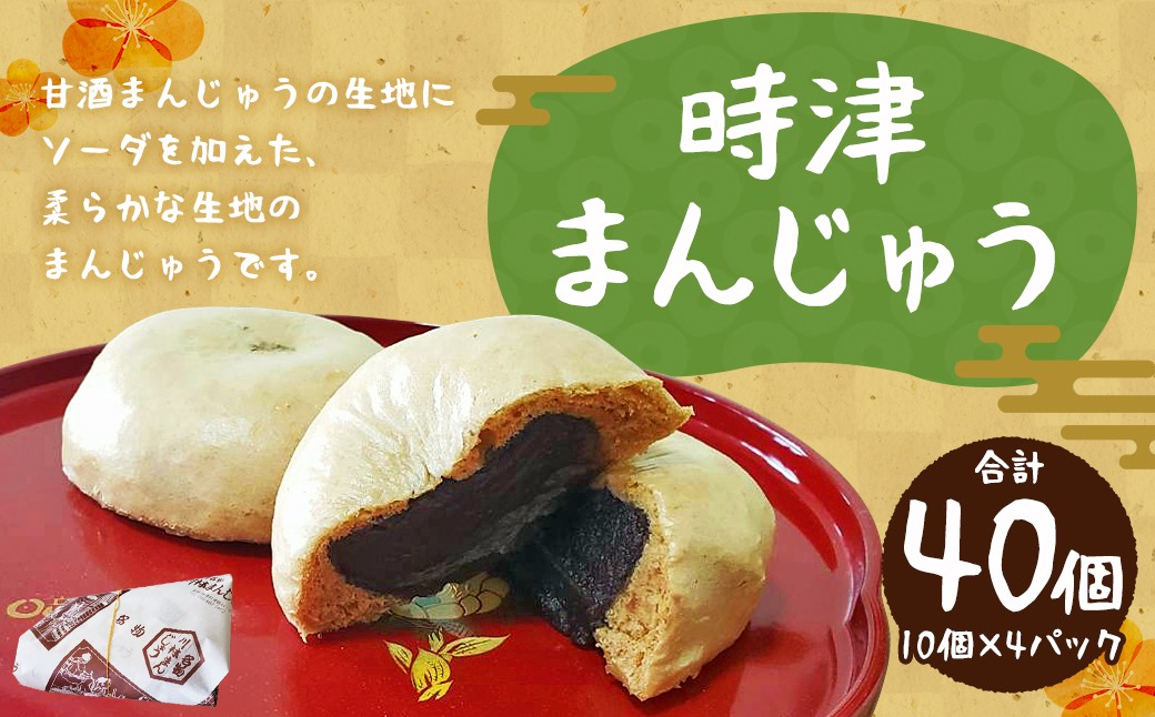 時津まんじゅう 10個入り×4パック