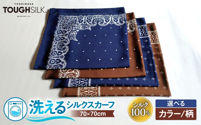 シルク スカーフ 洗える 洗濯機 ファッション 日本製 レディース メンズ おしゃれ 人気 おすすめ ギフト 滋賀県 長浜市