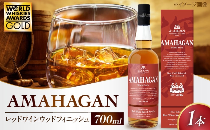 長濱蒸溜所 アマハガン ワールドモルト レッドワインウッドフィニッシュアマハガン ウイスキー 洋酒 ハイボール モルト お酒