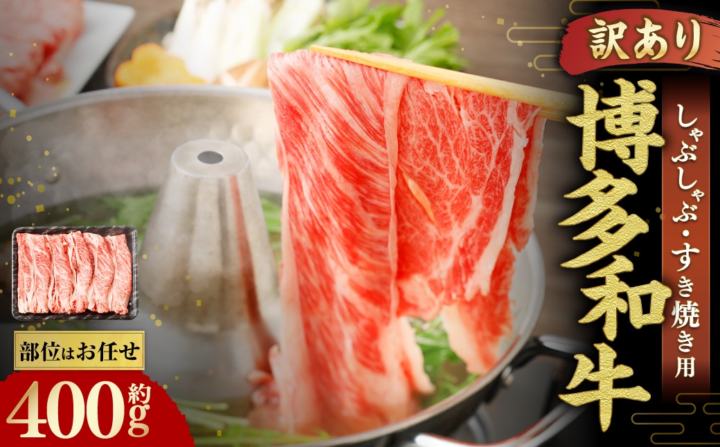 【 訳あり / 部位はお任せ 】博多和牛 しゃぶしゃぶすき焼き用 （ 肩ロース肉 、 肩バラ肉 、 モモ肉 ）