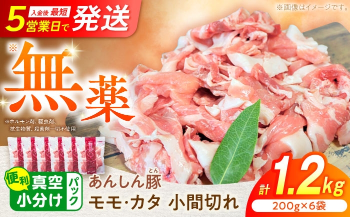 体も喜ぶ、無薬のこだわり豚。豚肉本来の旨みがあふれる、カタ・モモ計1.2kg