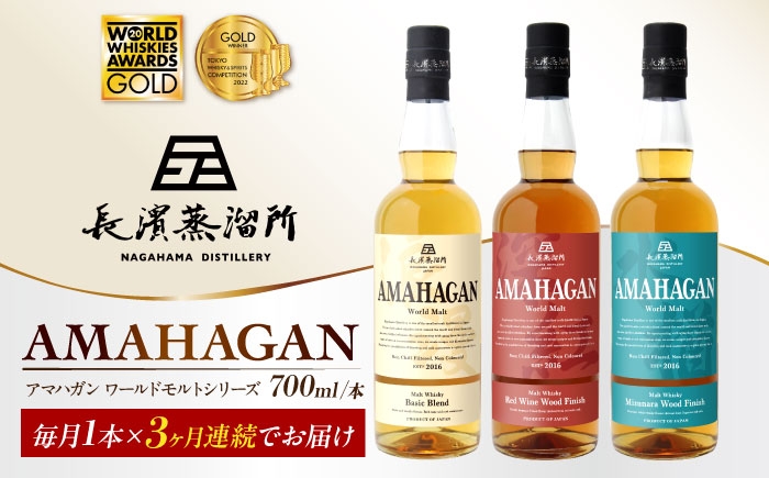 ウイスキー アマハガン 酒 ウィスキー AMAHAGAN お酒 モルト モルトウイスキー ハイボール 長濱蒸溜所 定期便 人気
