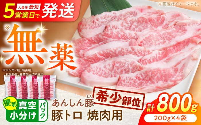 体も喜ぶ、無薬のこだわり豚。豚肉本来の旨みがあふれる、豚トロ 焼肉用 計800g