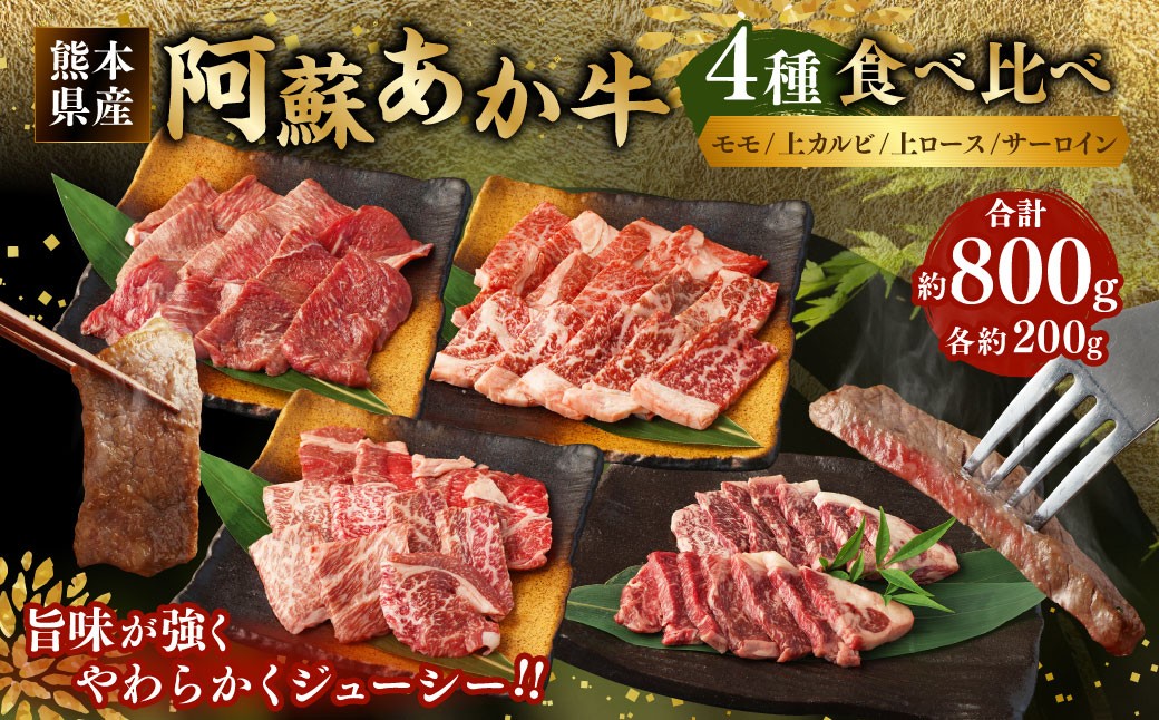 阿蘇 あか牛 食べ比べセット(モモ・上カルビ・上ロース・サーロイン) 約800g