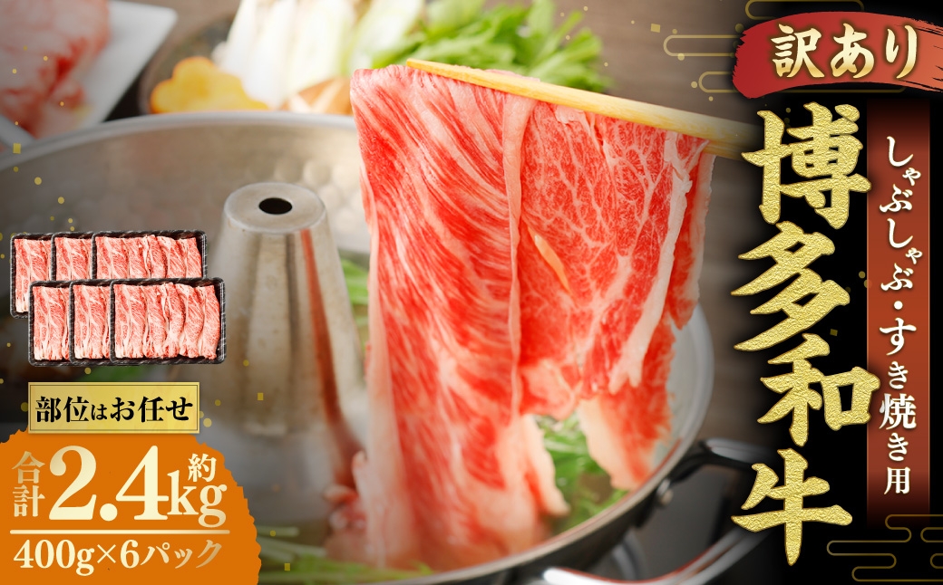 【訳あり/部位はお任せ】博多和牛 しゃぶしゃぶすき焼き用（肩ロース肉、肩バラ肉、モモ肉）