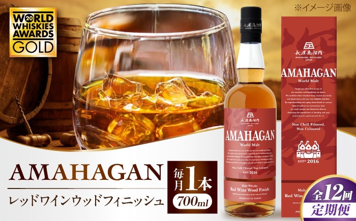  ウィスキー AMAHAGAN お酒 モルト  ハイボール 長濱蒸溜所 定期便 人気 アマハガン 酒 ウイスキー 洋酒 モルト