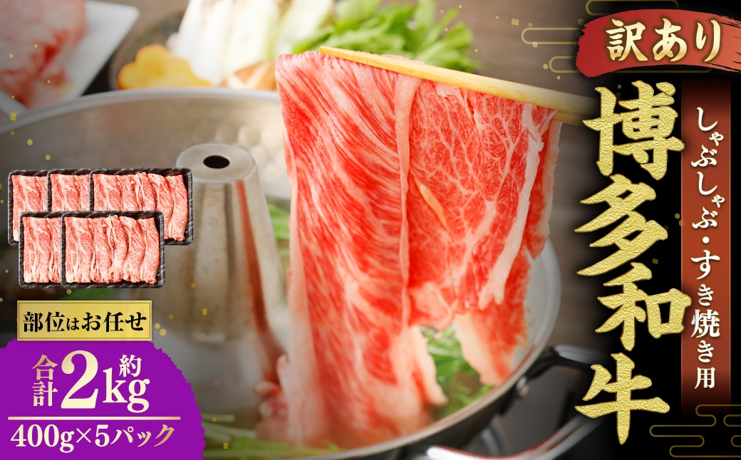 【訳あり/部位はお任せ】博多和牛 しゃぶしゃぶすき焼き用（肩ロース肉、肩バラ肉、モモ肉）