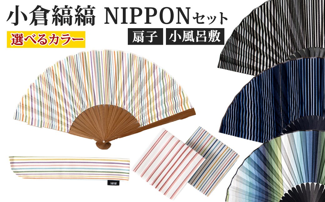 【選べるカラー】「小倉 縞縞」 NIPPON セット（扇子・小風呂敷） 