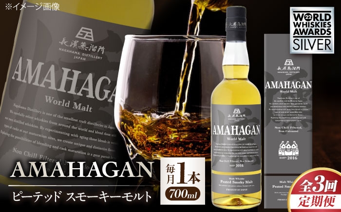 ウイスキー アマハガン 酒 ウィスキー AMAHAGAN お酒 モルト モルトウイスキー ハイボール 長濱蒸溜所 定期便 人気