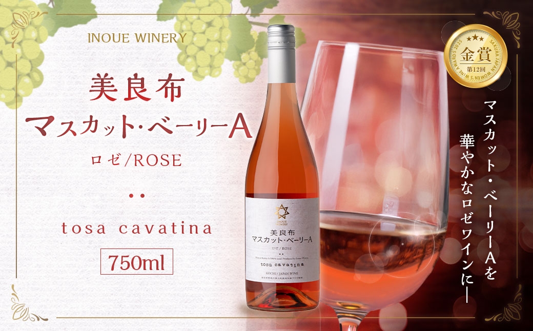 tosa cavatina 美良布マスカット・ベーリーAロゼ 2024（1本）