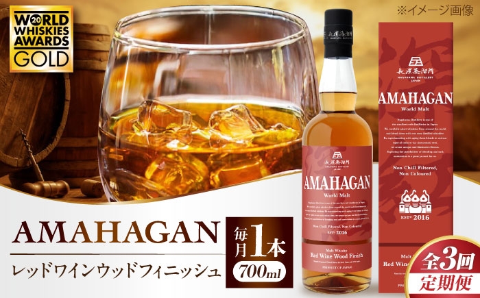 長濱蒸溜所 アマハガン 酒 ウイスキー 洋酒 モルト ウィスキー AMAHAGAN お酒 モルト  ハイボール 定期便 人気