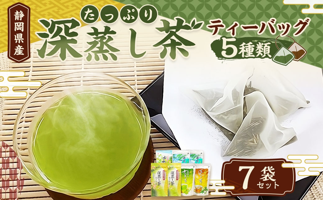 たっぷり深蒸し茶ティーバック 5種 7袋セット お茶 お茶セット ティーバック 緑茶 深蒸し茶 焙茶 静岡緑茶 日本茶
