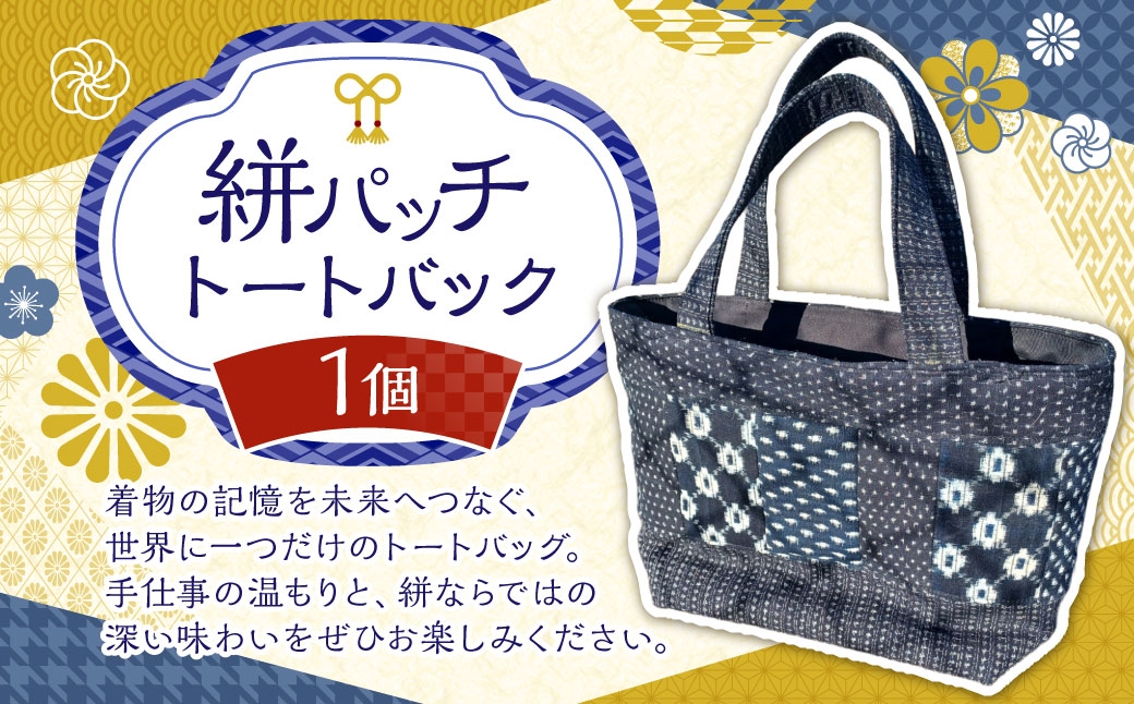 絣パッチ トートバッグ