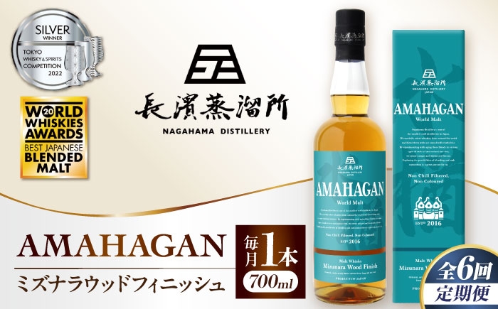 ウイスキー アマハガン 酒 ウィスキー AMAHAGAN お酒 モルト モルトウイスキー ハイボール 長濱蒸溜所 定期便 人気