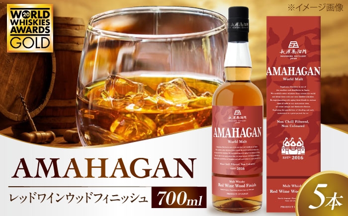 長濱蒸溜所 アマハガン ワールドモルト レッドワインウッドフィニッシュアマハガン ウイスキー 洋酒 ハイボール モルト お酒