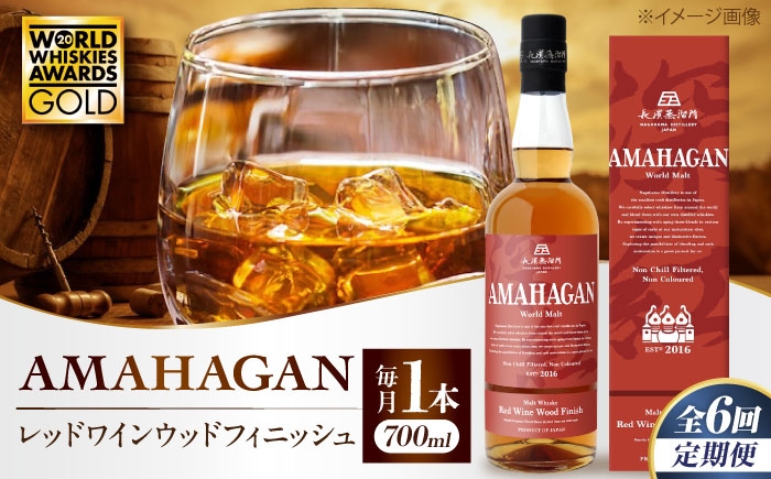  ウィスキー AMAHAGAN お酒 モルト  ハイボール 長濱蒸溜所 定期便 人気アマハガン 酒 ウイスキー 洋酒 モルト