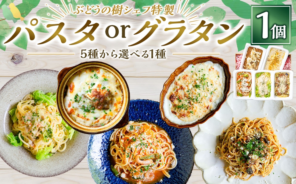 ぶどうの樹シェフ特製 選べるパスタ・グラタン1個 （ ナポリタン ／ ボロネーゼ ／ カルボナーラ ／ グラタン ／ カレー ）