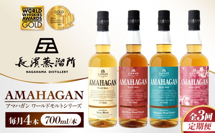 ウイスキー アマハガン 酒 ウィスキー AMAHAGAN お酒 モルト モルトウイスキー ハイボール 長濱蒸溜所 定期便 人気