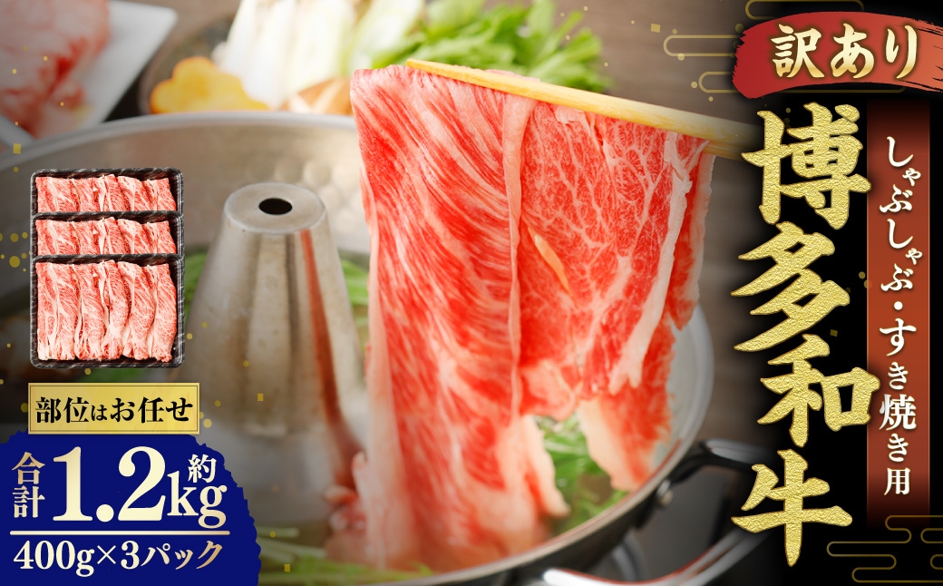 【訳あり/部位はお任せ】博多和牛 しゃぶしゃぶすき焼き用（肩ロース肉、肩バラ肉、モモ肉）