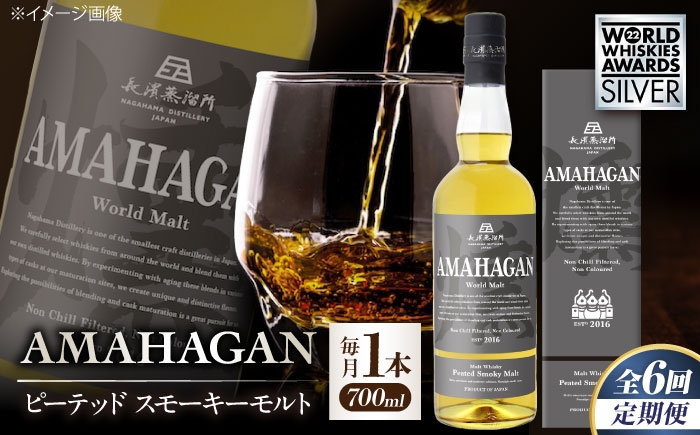 アマハガン 酒 ウイスキー 洋酒 モルト ウィスキー AMAHAGAN お酒 モルト  ハイボール 長濱蒸溜所 定期便 人気