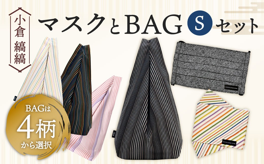 【選べるカラー】「小倉 縞縞」 マスクとBAG セット（1）