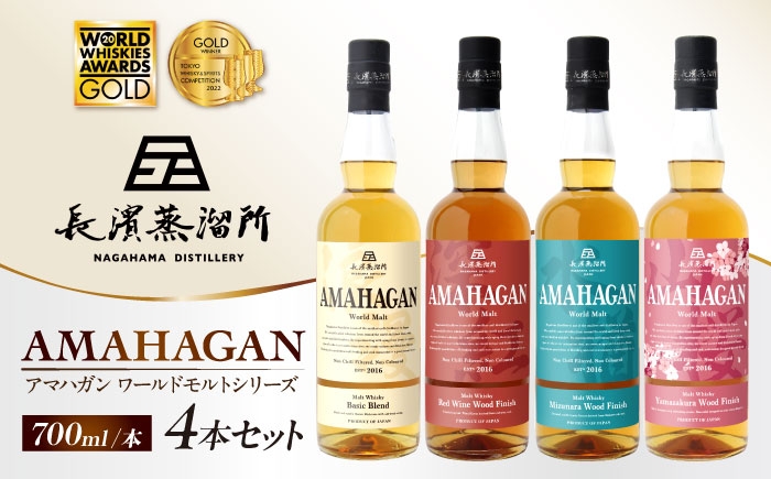 ウイスキー アマハガン 酒 ウィスキー AMAHAGAN お酒 モルト モルトウイスキー ハイボール 飲み比べ 長濱蒸溜所 人気