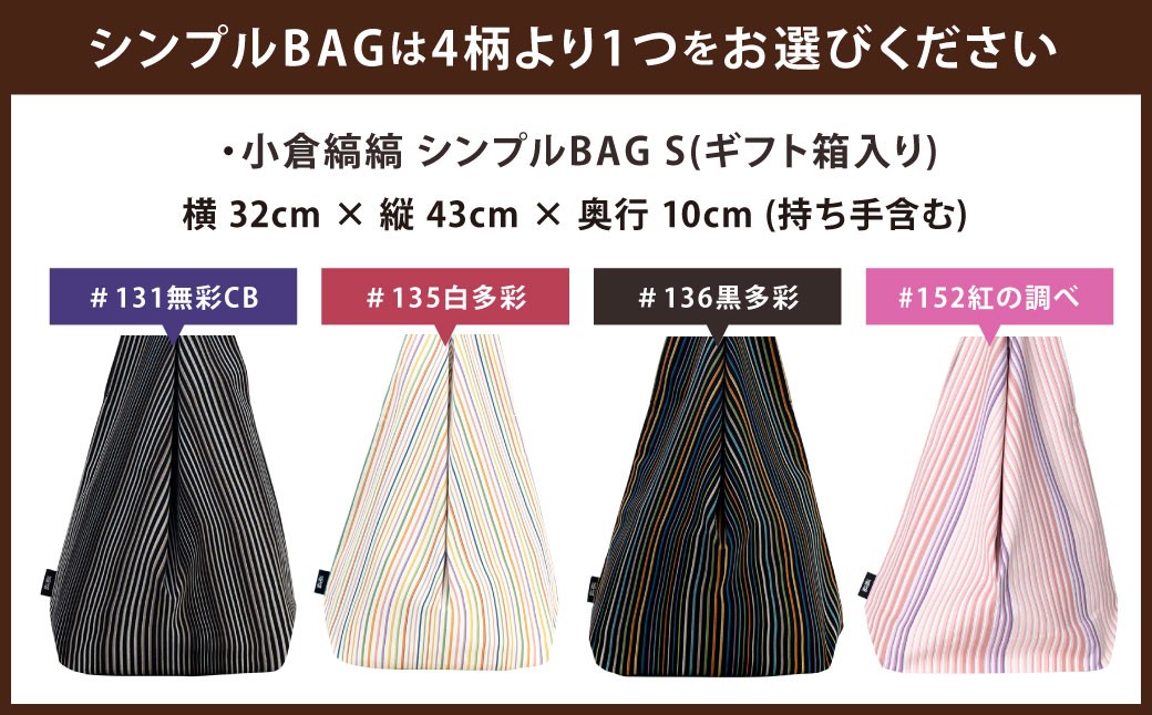 【選べるカラー】「小倉 縞縞」 マスクとBAG セット（1）