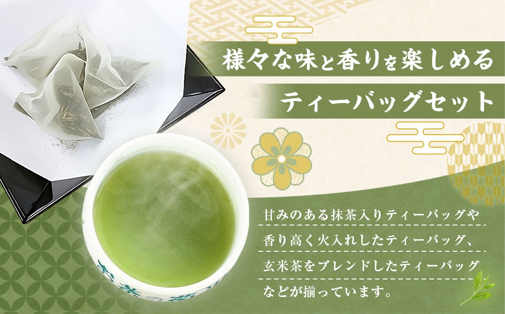 たっぷり深蒸し茶ティーバック 5種 7袋セット お茶 お茶セット ティーバック 緑茶 深蒸し茶 焙茶 静岡緑茶 日本茶