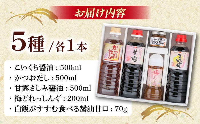 伝統製法ここにあり！バラエティ豊かなセットです こいくち醤油 かつおだし