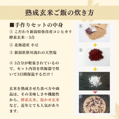 お家で簡単!＜ 熟成玄米ご飯(酵素玄米) ＞手作りセット