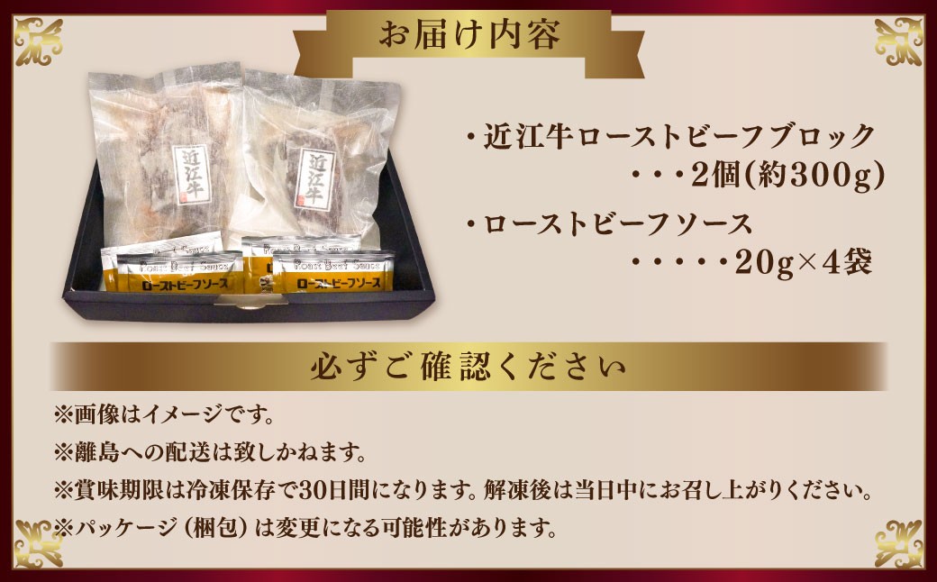 近江牛ローストビーフブロック2個入 ソース付き