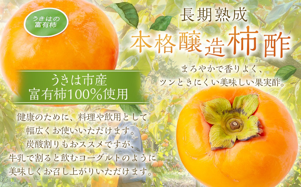 原茂之巨峰園 柿酢(500ml)1本